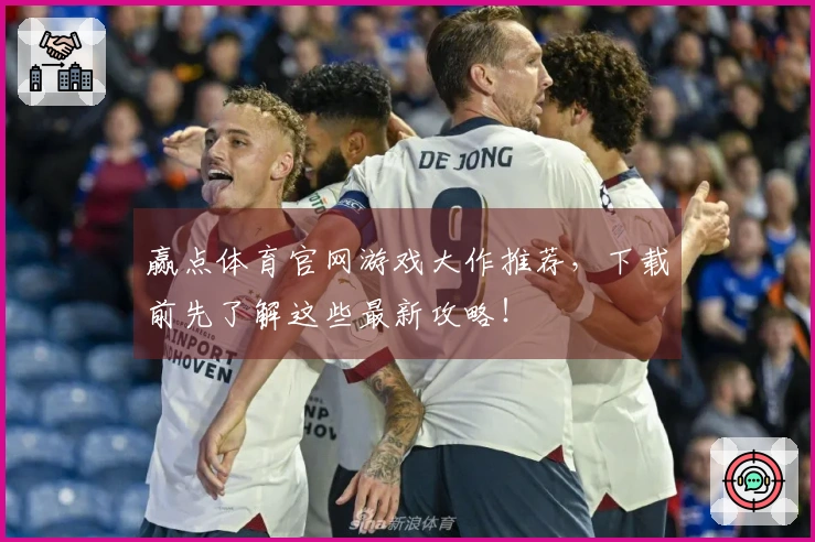 赢点体育官网游戏大作推荐，下载前先了解这些最新攻略！