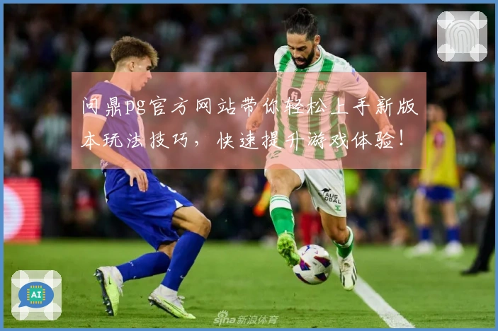 问鼎pg官方网站带你轻松上手新版本玩法技巧，快速提升游戏体验！