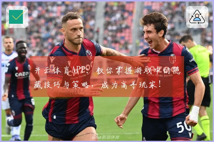 开云体育APP：教你掌握游戏中的隐藏技巧与策略，成为高手玩家！