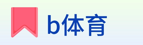 b体育 Logo